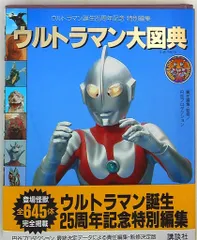 講談社 ウルトラマン大図典 (帯付)