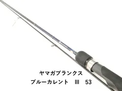 ヤマガブランクス ブルーカレント　Ⅲ　53 (02-9202270007)
