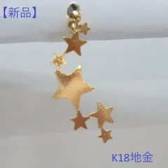 【新品】　地金ピアス　K18YG　デザインピアス 星