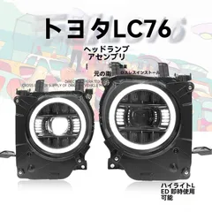 送料無料 トヨタ ランドクルーザー LAND CRUISER LC76 2024～2026対応 Gスタイル ヘッドライトASSY ヘッドランプユニット LED近光?LED遠光＋高輝度LEDデイライト搭載 車種専用フィット フロント質感アップのサムネイル