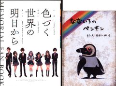 色づく世界の明日から メモリアルファンブック＆なないろのペンギン
