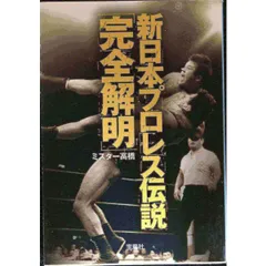2026年最新】新日本プロレス全史 三十年激動の軌跡の人気アイテム