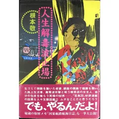 ［匿名発送］根本敬　「小説」ボックス（2009） 初版3冊+DVDおまけ付き メルカリ