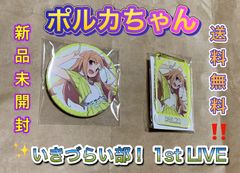 高橋ポルカ ガシャ 缶バッジ いきづらい部！ 1st LIVE lovelive