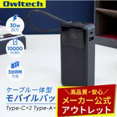 【アウトレット/お買い得品】Type-Cケーブル一体型 モバイルバッテリー 10000mAh PD30W オウルテック公式のサムネイル