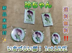 高橋ポルカ ガシャ 缶バッジ いきづらい部！ 1st LIVE lovelive