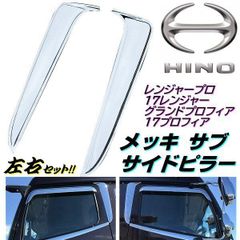 日野 グランドプロフィア用 JET製 右側メッキパーツ 新品未使用 保管品