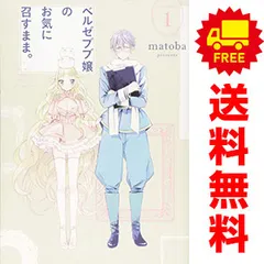 ベルゼブブ嬢のお気に召すまま。 １～12巻 漫画 全巻セット 完結 ガンガンコミックス ｍａｔｏｂａ スクウェア・エニックス（青年コミック）