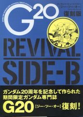 G20 ガンダム・トリビュートマガジン ジー・ツー・オー 復刻版A・B
