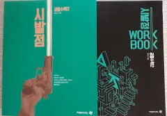 新品の本 2027 ヒョン・ウジン 始発点 共通数学Ⅱ 基本教材 ワークブック セット