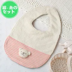 子熊 スタイ 手作りキット オーガニック綿50g・糸付きセット 赤ちゃん エプロン よだれかけ くまさん