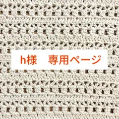 h様 専用ページ