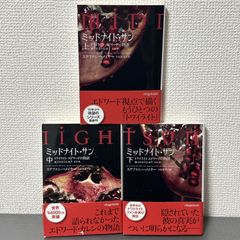 ミッドナイト・サン : トワイライト エドワードの物語 上中下巻 全3巻