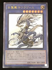 遊戯王 古聖戴サウラヴィス ウルトラ 3枚 - メルカリ