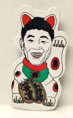 2026年最新】たけし 招き猫の人気アイテム - メルカリ