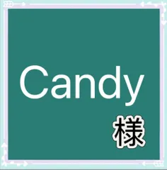 Candy様専用