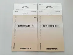 河合塾マナビス 総合化学演習 1/2 通年セット 状態良い 計2冊 015S0B