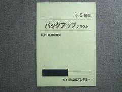 早稲田アカデミー 小5夏期講習 上位校への理科 バックアップテキスト 2