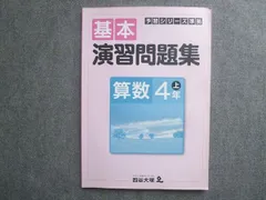 四谷大塚 予習シリーズ準拠 基本演習問題集 算数4年下 741119‐7Z 状態良い 010S2B