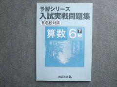 予習シリーズ 入試実戦問題集 算数 6年 下 難関校対策 未使用 - メルカリ
