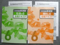 塾専用 中学受験新演習 理科小6/社会小6 冬期テキスト 012S5Bのサムネイル