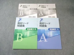 塾専用 高校リード問題集 英語構文A/B すべて状態良品 計2冊 017S5D