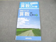 四谷大塚 小5 算数 予習シリーズ 下 540622-3 014S2B