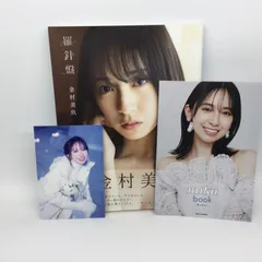 ★ 金村美玖 写真集 羅針盤 ポストカード付 miku book みくぶっく付 ②