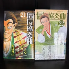 信長協奏曲　21巻・22巻　計2冊セット