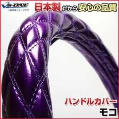 ハンドルカバー モコ エナメルパープル S ステアリングカバー 日本製 日産【jhc01f01a-s-10009】 開封済 未使用品 【VS-ONE】【納期2～4週間】