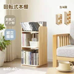 【3段】本棚 回転 大容量 スリム 絵本ラック 絵本棚 回転式本棚 コミックラック 絵本 収納棚 おもちゃ 収納 棚 木製 子供 省スペース 丈夫 おしゃれ 幅40cm ラック ブックラック ディスプレイラック ンパクト 収納ラック 子供部屋 天然松木のサムネイル