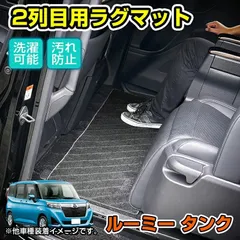 ルーミー タンク 2列目 ラグマット セカンドマット 汎用 汚れ防止 防水 防カビ 裏面ラバー 滑り止め M900A M910A w6950_h