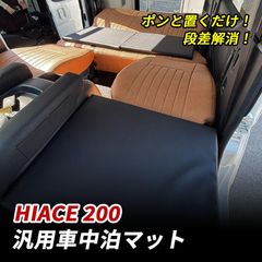 超メルカリ市特別価格‼️高反発‼️20mm ハイエース セカンドシート