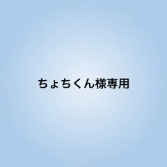 ちょちくん様専用