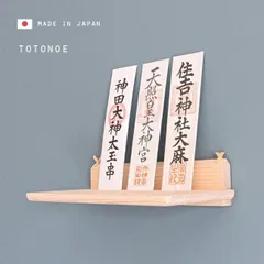 モダン神棚板 Totonoe(日本製 神棚 モダン 壁掛け 神棚棚板 国産 桧 ひのき ヒノキ 和モダン おしゃれ シンプル お札 破魔矢 祀る お祀り 正月 お正月 自宅 リビング 店舗 飲食店 オフィス 簡単 設置 取り付け)