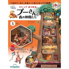 【新品】つくって あつめる プーさんと森の仲間たち 　第5号 (パーツ付)