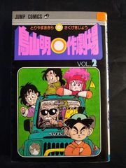 鳥山明○作劇場 VOL.1 VOL.2 セット - メルカリ