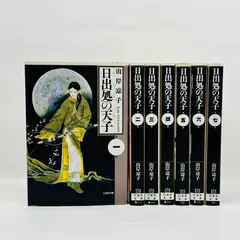 2026年最新】日出処の天子 全巻の人気アイテム - メルカリ