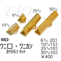 【55個】鉄製 サイズMIX ワニ口 ワニカン リボンエンド（ゴールド）挟み金具 リボン留め ハンドメイド資材 手芸パーツ ［F-10-2］
