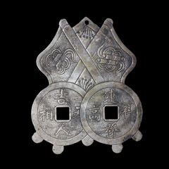 CHINA 中国 宋 （song） 絵銭 古銭 穴銭 - メルカリ