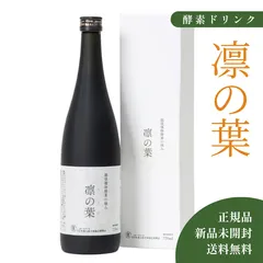 【フォローで200円OFFクーポン配布中】酵素ドリンク 凛の葉 ファスティング 置き換えダイエット 腸活 美容 健康 ビタミン 無添加 植物発酵原液100% 越後野草酵素 ドリンク★累計販売数多数★のサムネイル