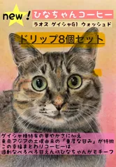 ひなちゃんモチーフドリップバック8個セット