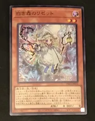 遊戯王OCG 白き森のﾘｾﾞｯﾄ【ｽｰﾊﾟｰﾚｱ】【中古状態：A 】