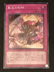 あ*な様 遊戯王 聖王の粉砕 2枚セット - メルカリ
