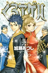 くろアゲハ 全巻セット 1-20巻 加瀬あつし 漫画 71SC4F9GLwL._AC_UF350,