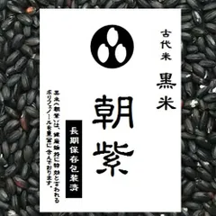古代米 黒米 900g （令和7年産 山梨県産）長期保存包装済みのサムネイル