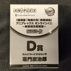 アニプレックス オンラインくじ 劇場版 鬼滅の刃 無限城編 第一章 猗窩座再来 無限城決戦開幕 D賞 竈門炭治郎 ねんどろいどさぷらいず