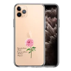 iPhone11pro ケース クリア9月生まれ 花 ダリア 花言葉 付き スマホケース 側面ソフト 背面ハード ハイブリッド