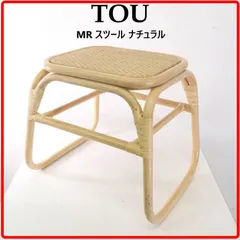 yucca様専用【2脚セット】 TOU トウ MR スツール ナチュラル 籐ラタン 260h04 260h05のサムネイル
