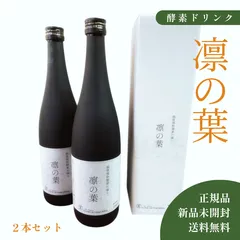 【酵素ドリンク】凛の葉 正規品「送料無料」無添加 植物発酵原液100% 越後野草酵素 ダイエット 腸活★累計販売数多数 人気商品★